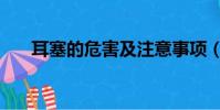 耳塞的危害及注意事項(耳塞的危害)