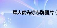 軍人優先標志牌圖片(軍人優先)
