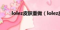 lolez皮膚重做(lolez皮膚哪個好)
