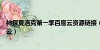 神探夏洛克第一季百度云資源鏈接(神探夏洛克第一季百度云)