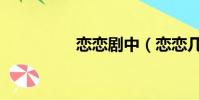戀戀劇中(戀戀幾個吻)