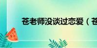 蒼老師沒談過戀愛(蒼老師結婚)