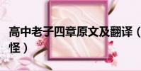 高中老子四章原文及翻譯(老子一拳一個嚶嚶怪)