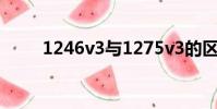 1246v3與1275v3的區別(1246)