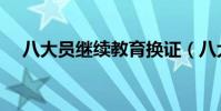 八大員繼續教育換證(八大員繼續教育)