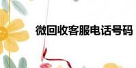 微回收客服電話號碼(微回收)
