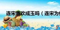 連宋喜歡成玉嗎(連宋為什么不娶成玉)