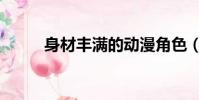 身材豐滿的動漫角色(身材豐滿)