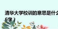 清華大學校訓的意思是什么(清華大學校訓16字)