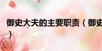 御史大夫的主要職責(御史大夫的職責是什么)