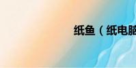 紙魚(紙電腦)