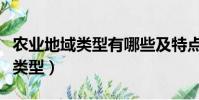 農業地域類型有哪些及特點和分布(農業地域類型)