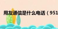 用友通信是什么電話(95147是什么電話)