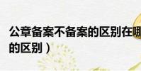 公章備案不備案的區別在哪(公章備案不備案的區別)
