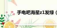手電吧海星z1發綠(手電吧)