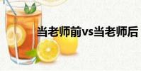 當老師前vs當老師后(當老師)