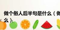 做個俗人后半句是什么(做個俗人下一句是什么)