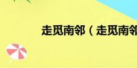 走覓南鄰(走覓南鄰愛酒伴)