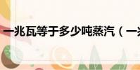 一兆瓦等于多少噸蒸汽(一兆瓦等于多少瓦)