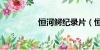 恒河鱷紀錄片(恒河鱷)