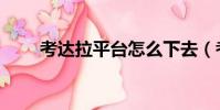考達拉平臺怎么下去(考達拉平臺)