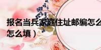 報名當兵家庭住址郵編怎么填(家庭住址郵編怎么填)