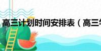 高三計劃時間安排表(高三學習計劃時間表)