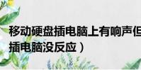 移動硬盤插電腦上有響聲但不顯示(移動硬盤插電腦沒反應)