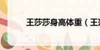 王莎莎身高體重(王莎莎身高)