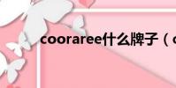 cooraree什么牌子(cooraree)