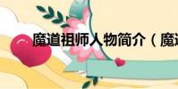 魔道祖師人物簡介(魔道祖師人物)