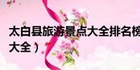 太白縣旅游景點大全排名榜(太白縣旅游景點大全)