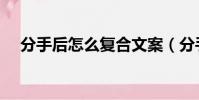 分手后怎么復合文案(分手后怎么復合)