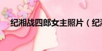 紀湘戰四郎女主照片(紀湘戰四鄌事件)