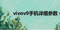 vivov9手機詳細參數(vivov9s)
