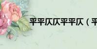 平平仄仄平平仄(平平仄仄)