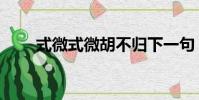 式微式微胡不歸下一句(式微式微)