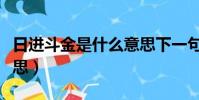 日進斗金是什么意思下一句(日進斗金什么意思)