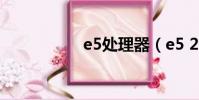e5處理器(e5 2620)