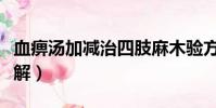 血痹湯加減治四肢麻木驗方(四肢麻木怎么緩解)