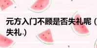 元方入門不顧是否失禮呢(元方入門不顧是否失禮)