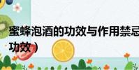 蜜蜂泡酒的功效與作用禁忌(蜜蜂泡酒有什么功效)