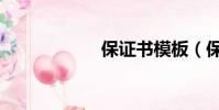 保證書模板(保證)