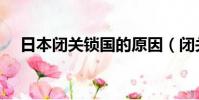 日本閉關鎖國的原因(閉關鎖國的原因)