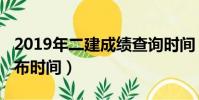 2019年二建成績查詢時間(2019二建成績公布時間)