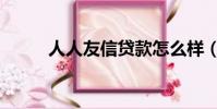 人人友信貸款怎么樣(人人友信)
