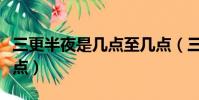 三更半夜是幾點至幾點(三更半夜的三更是幾點)