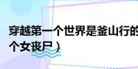 穿越第一個世界是釜山行的小說(釜山行第一個女喪尸)