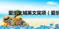 愛樂之城英文獎項(愛樂之城英文名)