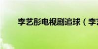 李藝彤電視劇追球(李藝彤電視劇)